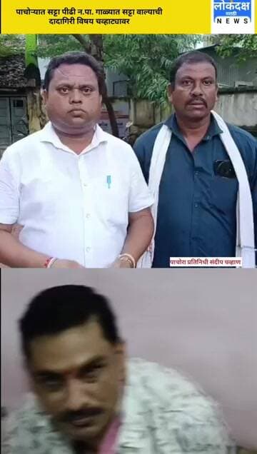 पाचोऱ्यात सट्टा पीढी न.पा. गाळ्यात सट्टा वाल्याची दादागिरी विषय चव्हाट्यावर