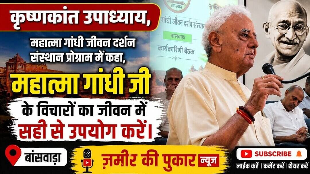 #महात्मा गांधी जी के विचारों का जीवन में सही से उपयोग करें #बांसवाड़ा न्यूज # राजस्थान न्यूज #गाँधी