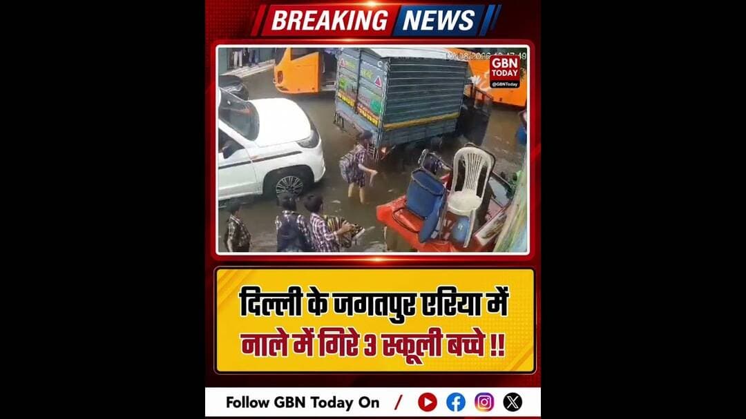 दिल्ली के जगतपुर में नाले में गिरे स्कूली बच्चे#Delhi #Jagatpur #DrainAccident #DelhiRains