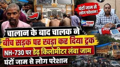श्रावस्ती में ट्रक चालक का हाईवे पर हंगामा! RTO कार्रवाई के बाद डेढ़ किलोमीटर लंबा जाम! UP Today