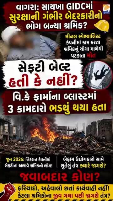 વાગરા: સાયખાની વધુ એક દુર્ઘટનાએ સલામતી વ્યવસ્થા સામે ઊભા કર્યા કડવા સવાલો, આશાસ્પદ યુવકનું મોત..