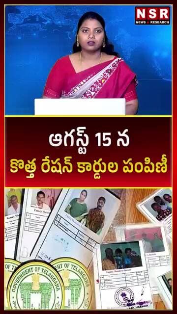 ఆగస్ట్ 15 న కొత్త రేషన్ కార్డుల పంపిణీ | NSR NEWS