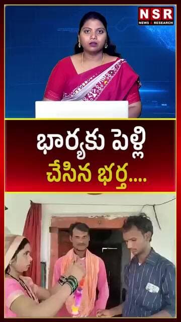 భార్యకు పెళ్లి చేసిన భర్త.... | NSR NEWS