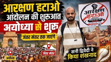 आरक्षण हटाओ आंदोलन की शुरूआत अयोध्या से शुरू ll सनी द्विवेदी ने किया शंखनाद #RHA #Arankshanहटाओ