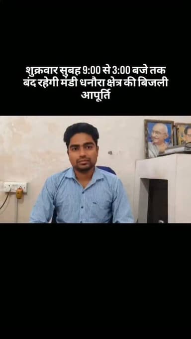 शुक्रवार सुबह 9:00 से 3:00 बजे तक बंद रहेगी मंडी धनौरा क्षेत्र की बिजली आपूर्ति