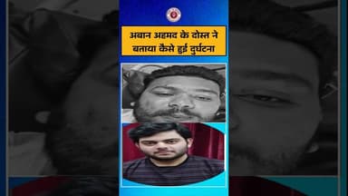 माफिया अतीक अहमद के आबानअहमद की मौत के बाद दोस्त ने बताया कैसे हुई दुर्घटना? #atiqueahmed