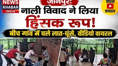 #जौनपुर: नाली विवाद ने लिया हिंसक रूप, बीच गांव में चले लात-घूंसे,वीडियो वायरल