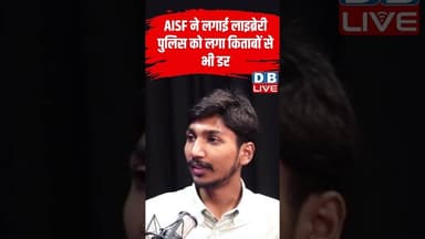 AISF ने लगाई लाइब्रेरी,पुलिस को लगा किताबों से भी डर #dblive #shortvideo #ytshorts #jantarmantar