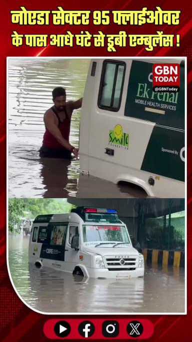 नोएडा: भारी बारिश से सड़कें बनीं पूल, एम्बुलेंस डूबी
#Noida #WaterLogging #NoidaAuthority #TrafficJam