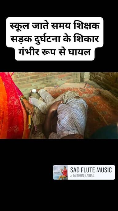 #सहरसा जिला के #बनमाईटहरी #थाना के #सरबेला में #सड़क #दुर्घटना में #शिक्षक #घायल Saharsa Police Saharsa District Administration