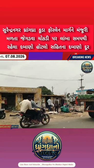 સુરેન્દ્રનગર ધ્રાંગધ્રા કૂડા ફોરલેન માર્ગને મંજૂરી મળતા જેગડવા ચોકડી પર લાંબા સમયથી રહેલા દબાણો હોટલો સહિતના દબાણો દૂર #dhrangadhra #brekingnews #gujrat #gujratpolice #Gujaratstatehighway
