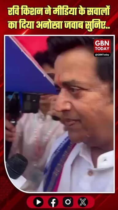 रवि किशन का अंदाज: मीडिया के सवालों पर अनोखा जवाब सुनिए..
#gbntoday #RaviKishan #HarHarMahadev #parliament #ViralVideo