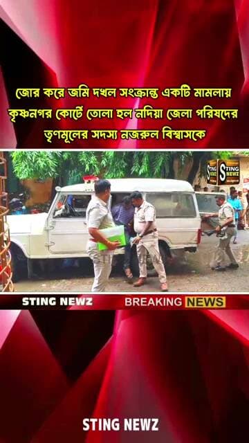 জমি সংক্রান্ত একটি মামলায় কৃষ্ণনগর কোর্টে তোলা হল নদিয়া জেলা পরিষদের তৃণমূলের সদস্য নজরুল বিশ্বাসকে