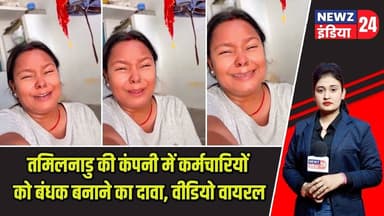 तमिलनाडु की कंपनी में कर्मचारियों को बंधक बनाने का दावा, वीडियो वायरल | #tamilnadu | Employee Safety