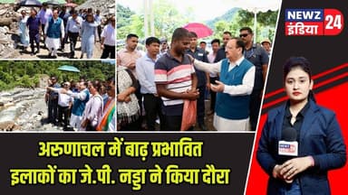 अरुणाचल में बाढ़ प्रभावित इलाकों का जे.पी. नड्डा ने किया दौरा | #jpnadda | Arunachal Pradesh | BJP |