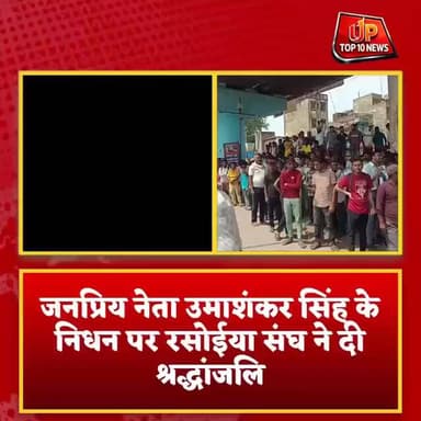 बलिया में शोक की लहर: जनप्रिय नेता उमाशंकर सिंह के निधन पर रसोईया संघ ने दी श्रद्धांजलि