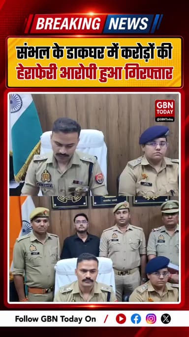 संभल: डाकघर में करोड़ों की हेराफेरी, मुख्य आरोपी गिरफ्तार
#Sambhal #PostOfficeFraud #SambhalPolice #UPPolice #Breaking