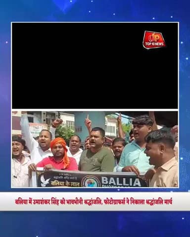 बलिया में उमाशंकर सिंह को भावभीनी श्रद्धांजलि, फोटोग्राफर्स ने निकाला श्रद्धांजलि मार्च