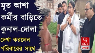 বাঁকুড়ার গঙ্গাজলঘাটিতে মৃত আশা কর্মীর বাড়িতে কালীঘাট তৃণমূলের প্রতিনিধি দল
#bankura #bankuranews #KunalGhosh #DolaSen #AllIndiaTrinamoolCongress #MamataBenarjee #highlights #skybangla