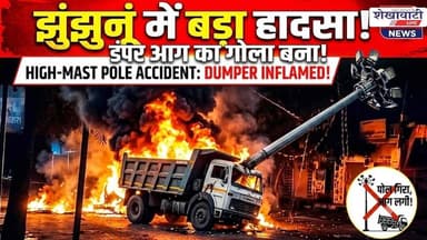 #झुंझुनूं में हाई मास्ट पोल से टकराकर धू-धू कर जला डंपर #jhunjhununews #shekhawatilive