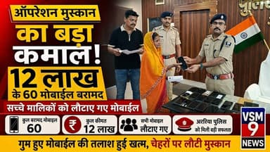 SP जितेंद्र कुमार का बड़ा एक्शन! 'ऑपरेशन मुस्कान' बना 60 परिवारों की खुशी की वजह#vsm9 news
