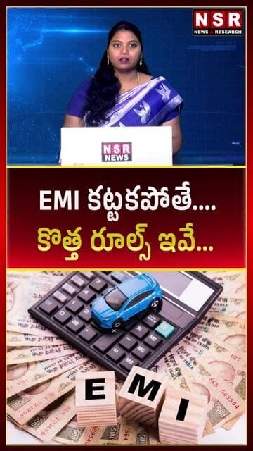 EMI కట్టకపోతే.... కొత్త రూల్స్ ఇవే....| NSR NEWS