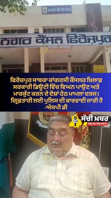 ਫਿਰੋਜ਼ਪੁਰ ਸਾਬਕਾ ਕਾਂਗਰਸੀ ਕੌਂਸਲਰ ਖ਼ਿਲਾਫ਼ ਸਰਕਾਰੀ ਡਿਊਟੀ ਵਿੱਚ ਵਿਘਨ ਪਾਉਣ ਅਤੇ ਮਾਰਕੁੱਟ ਕਰਨ ਦੇ ਦੋਸ਼ਾਂ ਹੇਠ ਮਾਮਲਾ ਦਰਜ।
ਗ੍ਰਿਫ਼ਤਾਰੀ ਲਈ ਪੁਲਿਸ ਦੀ ਕਾਰਵਾਈ ਜਾਰੀ - ਐਸਪੀ ਡੀ
#ferozepur #sachikhabar #police #congress