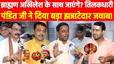 ब्राह्मण अखिलेश के साथ जाएंगे? तिलकधारी पंडित जी ने दिया बड़ा झन्नाटेदार जवाब! #khabarindia