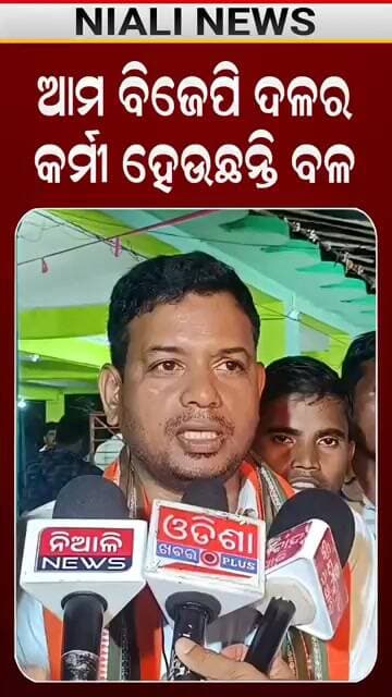 ବିଜେପି ଦଳର କର୍ମୀ ହେଉଛନ୍ତି ଦଳପାଇଁ ବଳ | Bjp | Odisha | Niali | Shorts