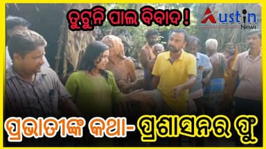 #ତୁଟୁନି_ପାଲ_ବିବାଦ !
ଉପ-ମୁଖ୍ୟମନ୍ତ୍ରୀଙ୍କ କଥାକୁ ଫୁ କରି ଉଡାଇ ଦେଲା ବଡ଼ଚଣା ପ୍ରଶାସନ।କିଏ କିପରି କାହା ନିର୍ଦ୍ଦେଶରେ କରୁଛନ୍ତି ଇନକ୍ୟୁରି ବାଦ ପଡୁଛନ୍ତି ହିତାଧିକାରୀ।
#DeputyChiefMinister
#PrabhatiParida
#DiseasterManagement
#TarpinPala
#GopalpurGP
#YoshodiptaSamal
#BarachanaMLA
#AmaraNayak
#AustinNews
#OdishaNews