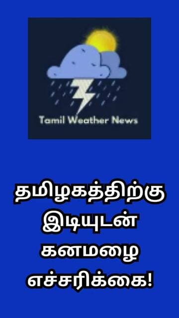 தமிழகத்திற்கு இடியுடன் கனமழை எச்சரிக்கை! | Tamil Weather News #tamilweathernews