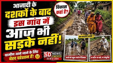 गाँव में सड़क नहीं नेता जी की जुमलेबाजी यही है डिजिटल इंडिया #सड़क_दुर्घटना #shortvideo #सड़कनिर्माण