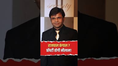 राजपाल यादव की बढ़ी मुश्किलें: बैंक ने भेजा नीलामी का नोटिस! #Breaking #RajpalYadav