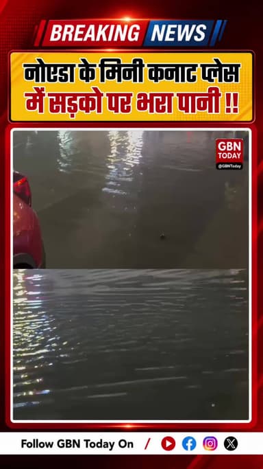 नोएडा: बारिश से मिनी कनाट प्लेस सेक्टर-18 में भारी जलभराव
#Noida #Sector18 #WaterLogging #NoidaAuthority #BreakingNews