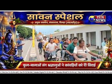 तिलहर से 20वीं कांवड़ यात्रा हरिद्वार के लिए रवाना, बोल बम जयघोष संग निकला शिवभक्तों का जत्था #kavad