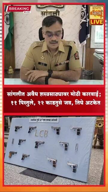 🔴सांगलीत अवैध शस्त्रसाठ्यावर मोठी कारवाई! ११ पिस्तुले, २२ काडतुसे जप्त; तिघे अटकेत #shorts #viral