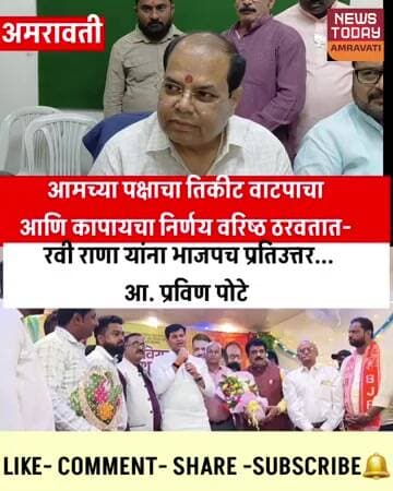 रवी राणा यांच्या वक्तव्यानंतर अमरावतीत भाजप आक्रमक..आमच्या पक्षाचा तिकीट वाटपाचा कोणी बोलू नाही
