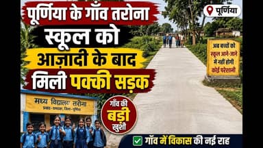 पूर्णिया के इस गांव के स्कूल में आजादी के बाद अब मिला सड़क #purniabihar #PanchayatiRaj #viralreels