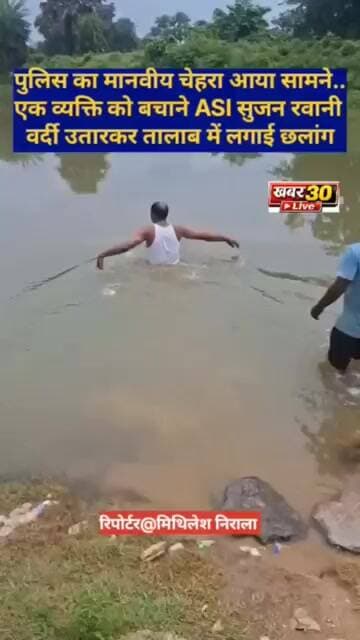 मिहिजाम पुलिस का नया चेहरा आया सामने,वर्दी उतारकर बचाने तालाब में कूदे पुलिस पदाधिकारी।