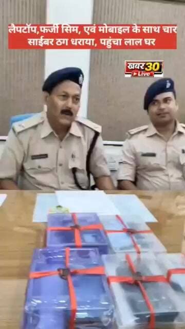 ब्रेकिंग न्यूज़: छापेमारी कर 4 साईबर ठग को पुलिस ने दबोचा। लैपटॉप फर्जी सिम, मोबाइल भी बरामद