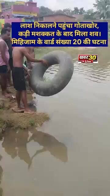 ब्रेकिंग न्यूज़: गोताखोरों ने हंसीपहाड़ी के तालाब से कड़ी मशक्कत के बाद निकाला शव। शव की हुई पहचान