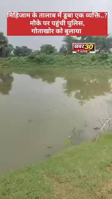 बिग ब्रैकिंग न्यूज़: मिहिजाम के तालाब में एक व्यक्ति की डूबने की आशंका, पुलिस के साथ गोताखोर पहुंचा
