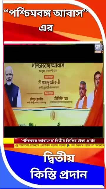 💰 প্রদান করা হল 'পশ্চিমবঙ্গ আবাস' এর দ্বিতীয় কিস্তি