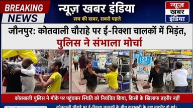 #जौनपुर: कोतवाली चौराहे पर ई-रिक्शा चालकों में भिड़ंत, पुलिस ने संभाला मोर्चा
