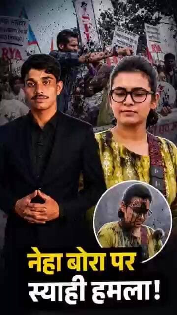 कैमरे के सामने नेहा बोरा पर स्याही फेंकी गई! फिर क्या हुआ?