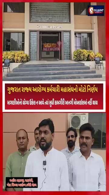 ખેડા જિલ્લા નાં આરોગ્ય કર્મચારીઓનો પ્રાઇવેટ મોબાઇલમાં 'ટેકો' એન્ટ્રીના આદેશ સામે વિરોધ