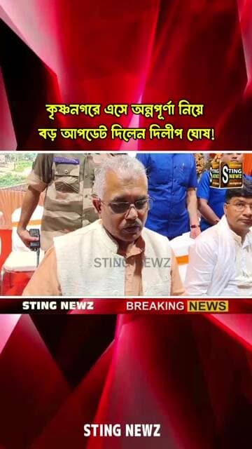 কৃষ্ণনগরে এসে অন্নপূর্ণা নিয়ে বড় আপডেট দিলেন দিলীপ ঘোষ!