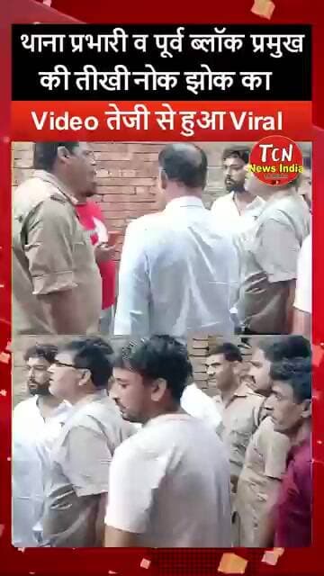 TCN NEWS || तीखी नोक झोक का Video तेजी से Viral #shorts #youtube #viral