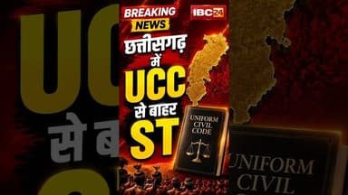 'छत्तीसगढ़ में UCC से बाहर ST' #chhattisgarh #ucc #ST #uccnews