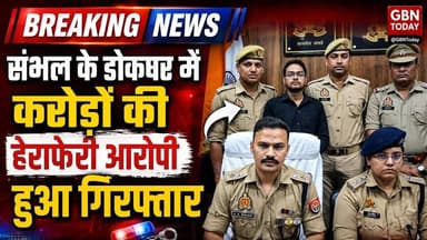 संभल: डाकघर में करोड़ों की हेराफेरी, मुख्य आरोपी गिरफ्तार #Sambhal #PostOfficeFraud #SambhalPolice